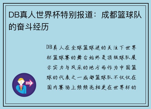 DB真人世界杯特别报道：成都篮球队的奋斗经历