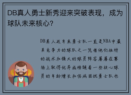 DB真人勇士新秀迎来突破表现，成为球队未来核心？