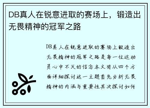 DB真人在锐意进取的赛场上，锻造出无畏精神的冠军之路