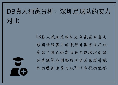 DB真人独家分析：深圳足球队的实力对比