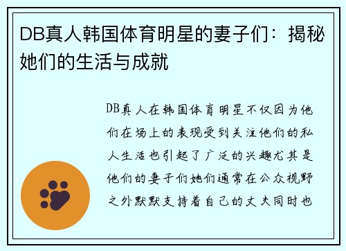 DB真人韩国体育明星的妻子们：揭秘她们的生活与成就