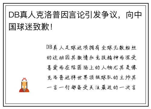 DB真人克洛普因言论引发争议，向中国球迷致歉！