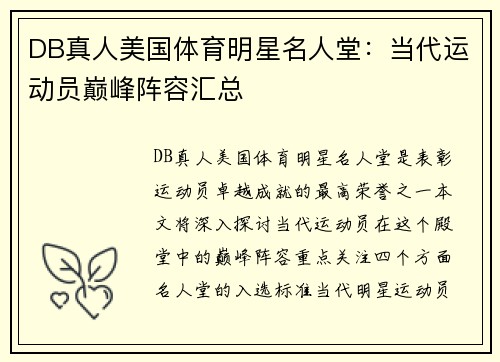 DB真人美国体育明星名人堂：当代运动员巅峰阵容汇总