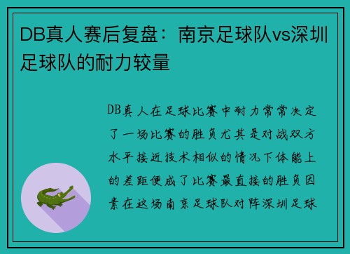 DB真人赛后复盘：南京足球队vs深圳足球队的耐力较量