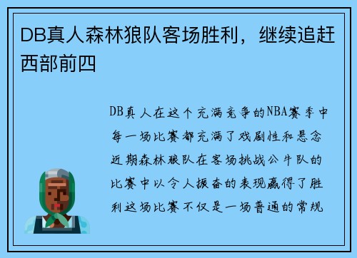 DB真人森林狼队客场胜利，继续追赶西部前四