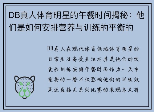DB真人体育明星的午餐时间揭秘：他们是如何安排营养与训练的平衡的