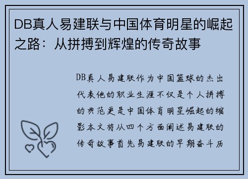 DB真人易建联与中国体育明星的崛起之路：从拼搏到辉煌的传奇故事