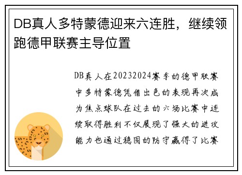 DB真人多特蒙德迎来六连胜，继续领跑德甲联赛主导位置