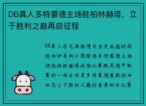 DB真人多特蒙德主场胜柏林赫塔，立于胜利之巅再启征程