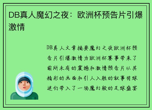 DB真人魔幻之夜：欧洲杯预告片引爆激情