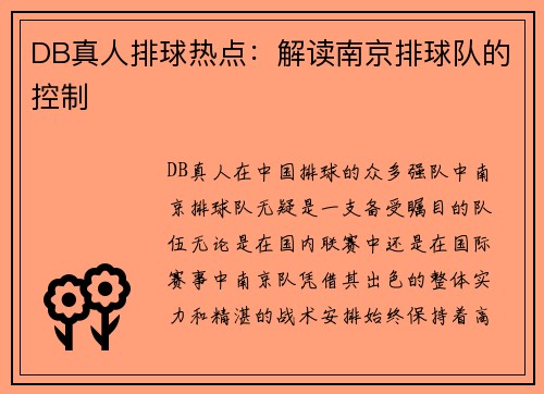 DB真人排球热点：解读南京排球队的控制