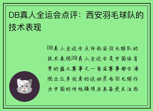 DB真人全运会点评：西安羽毛球队的技术表现