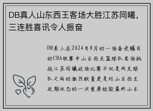 DB真人山东西王客场大胜江苏同曦，三连胜喜讯令人振奋