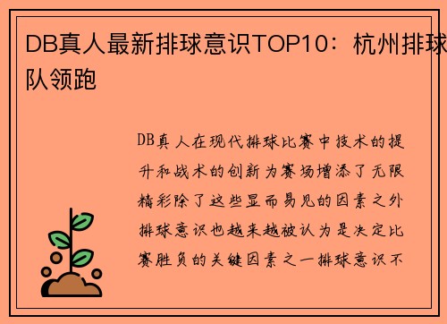 DB真人最新排球意识TOP10：杭州排球队领跑