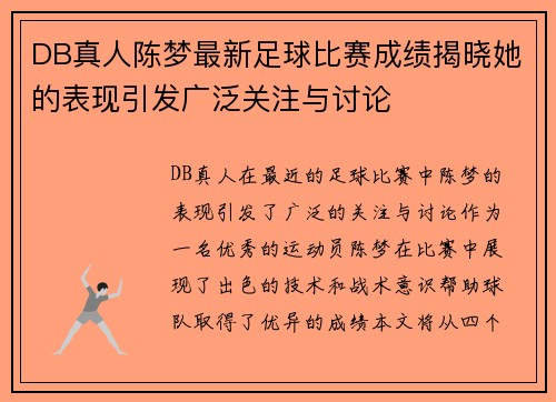 DB真人陈梦最新足球比赛成绩揭晓她的表现引发广泛关注与讨论
