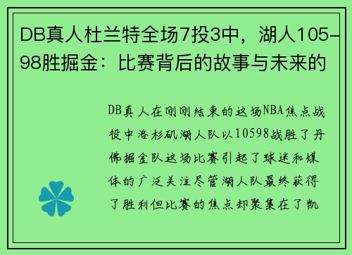 DB真人杜兰特全场7投3中，湖人105-98胜掘金：比赛背后的故事与未来的展望