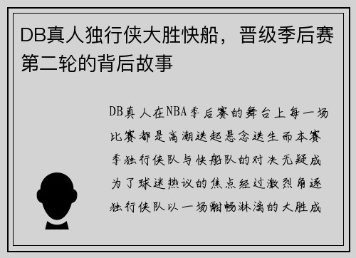 DB真人独行侠大胜快船，晋级季后赛第二轮的背后故事