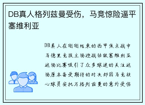 DB真人格列兹曼受伤，马竞惊险逼平塞维利亚