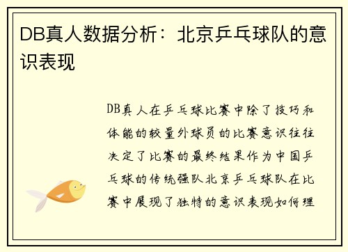 DB真人数据分析：北京乒乓球队的意识表现