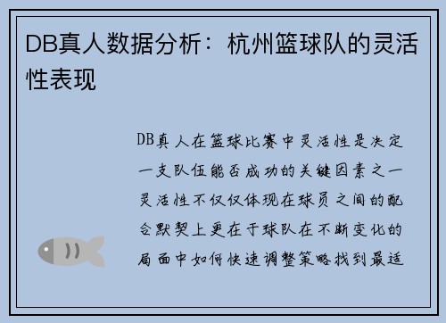 DB真人数据分析：杭州篮球队的灵活性表现
