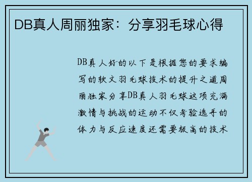 DB真人周丽独家：分享羽毛球心得