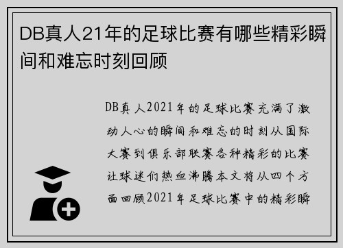 DB真人21年的足球比赛有哪些精彩瞬间和难忘时刻回顾