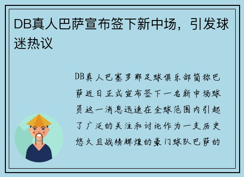 DB真人巴萨宣布签下新中场，引发球迷热议