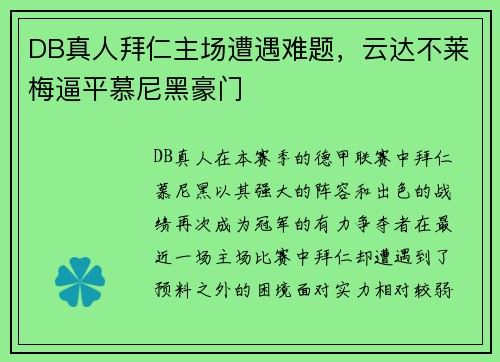 DB真人拜仁主场遭遇难题，云达不莱梅逼平慕尼黑豪门