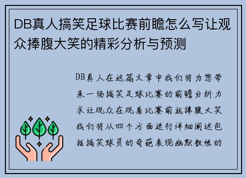 DB真人搞笑足球比赛前瞻怎么写让观众捧腹大笑的精彩分析与预测