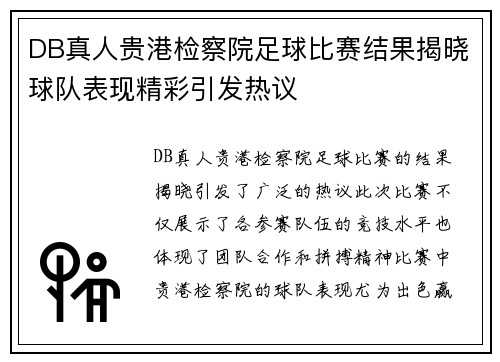 DB真人贵港检察院足球比赛结果揭晓球队表现精彩引发热议