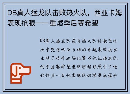 DB真人猛龙队击败热火队，西亚卡姆表现抢眼——重燃季后赛希望