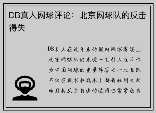 DB真人网球评论：北京网球队的反击得失