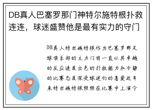 DB真人巴塞罗那门神特尔施特根扑救连连，球迷盛赞他是最有实力的守门员