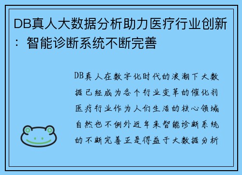 DB真人大数据分析助力医疗行业创新：智能诊断系统不断完善