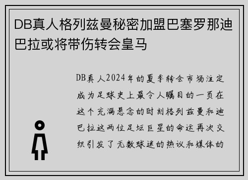 DB真人格列兹曼秘密加盟巴塞罗那迪巴拉或将带伤转会皇马