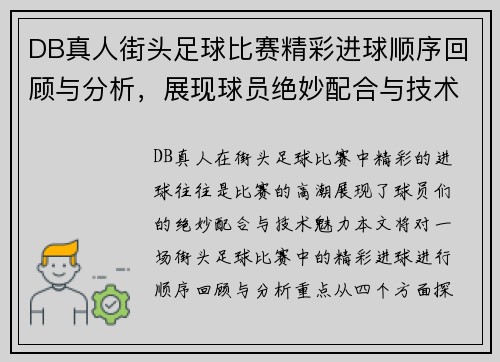 DB真人街头足球比赛精彩进球顺序回顾与分析，展现球员绝妙配合与技术魅力