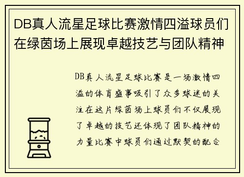 DB真人流星足球比赛激情四溢球员们在绿茵场上展现卓越技艺与团队精神