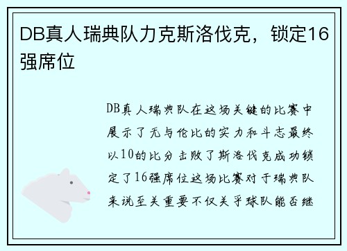 DB真人瑞典队力克斯洛伐克，锁定16强席位