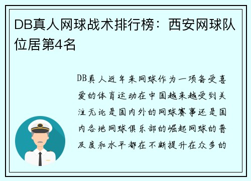 DB真人网球战术排行榜：西安网球队位居第4名