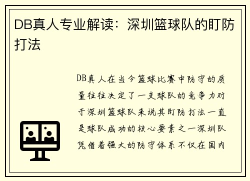 DB真人专业解读：深圳篮球队的盯防打法