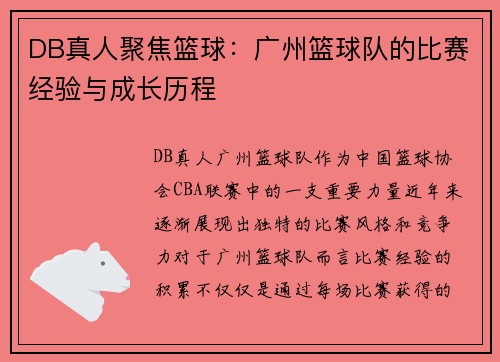 DB真人聚焦篮球：广州篮球队的比赛经验与成长历程