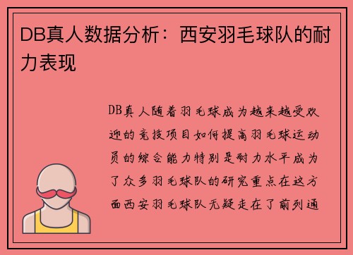 DB真人数据分析：西安羽毛球队的耐力表现