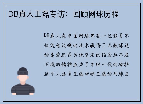 DB真人王磊专访：回顾网球历程