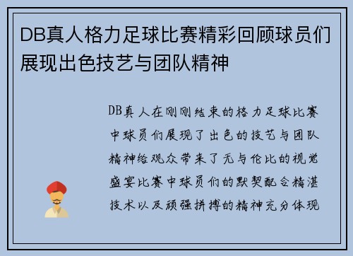 DB真人格力足球比赛精彩回顾球员们展现出色技艺与团队精神