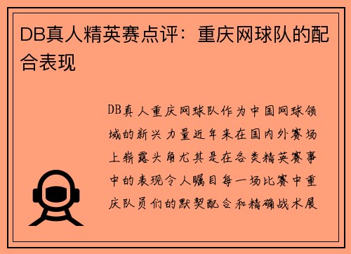 DB真人精英赛点评：重庆网球队的配合表现