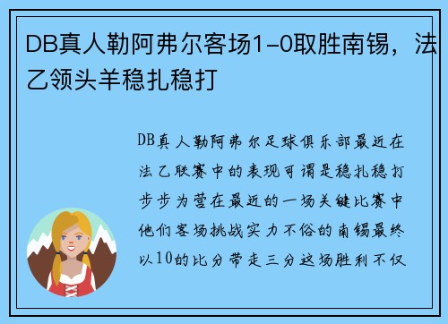DB真人勒阿弗尔客场1-0取胜南锡，法乙领头羊稳扎稳打