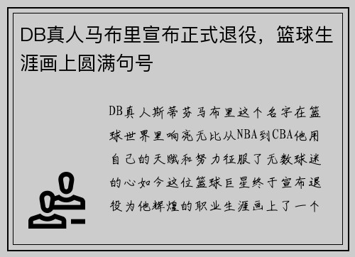 DB真人马布里宣布正式退役，篮球生涯画上圆满句号