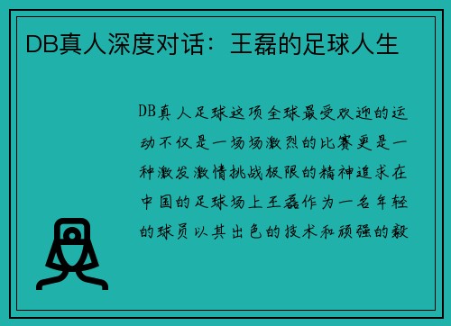 DB真人深度对话：王磊的足球人生