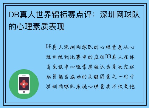 DB真人世界锦标赛点评：深圳网球队的心理素质表现