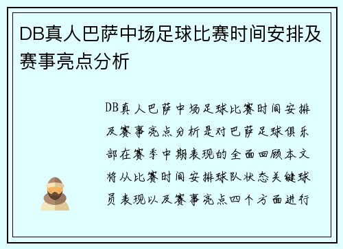 DB真人巴萨中场足球比赛时间安排及赛事亮点分析